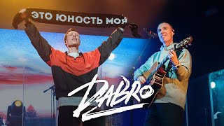 Dabro - Юность, Все за одного (под гитару на концерте)