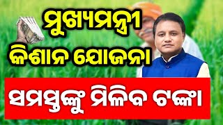 ମୁଖ୍ୟମନ୍ତ୍ରୀ କିଶାନ୍ ଯୋଜନା || Cm kisan yojana #cmkisankakyanyojana #kishan