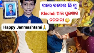 veg item khichdi and vegetable in Janmashtami today//Janmashtami ରେ ମ ପୁଅକୁ କରିଲି ପୁଜା ତାର କେତେ ଖୁସି