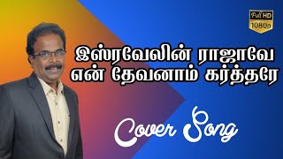 Isravelin Rajave Cover | Selah Worship Media | Bro. John Vincent Paul Raj