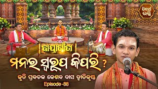 BAYAGITA - ବାୟାଗୀତା - EP- 88 | ମନର ସ୍ୱରୂପ କିପରି ? |  Kuni Prabachak Keshab Das | Sidharth Bhakti