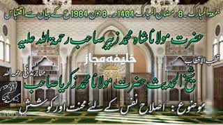 Islah e Nafs Bayan Hazrat Mulana Shah Muhammad Zubair Sahab (R.H)