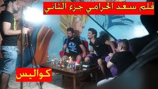 كواليس فلم قصير مع طه البغدادي و علي شاكر سعد الحرامي | سرمد سمير