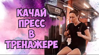 Как быстро накачать пресс ? Скрутка на мышцы пресса сидя  в тренажере . 18 Техника