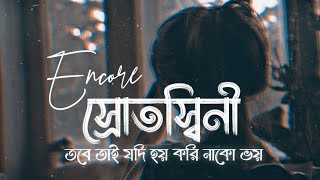 Srotoshinni - Encore | স্রোতস্বিনী | Lofi Remix | Ahmed Shakib | SR LoFi Vibes