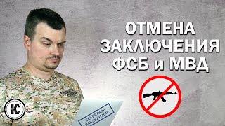 Как отменить незаконное заключение МВД и ФСБ и сохранить оружие