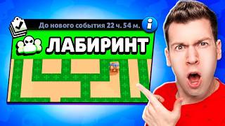 🚫 97% Людей НЕ СМОГЛИ Пройти Этот БЕЗУМНЫЙ Лабиринт в Бравл Старс! Brawl Stars