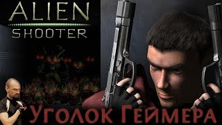 Уголок геймера #2 - Играем в Alien Shooter