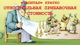 «КАПИТАЛ» КРАТКО 14: Относительная прибавочная стоимость