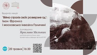 Відкрита лекція Ярослави Мельник "Іван Франко і московська інвазія в Галичині"