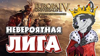 НЕВЕРОЯТНАЯ ЛИГА! ДЕНЬ I ➤ Europa Universalis IV: WINDS OF CHANGE ➤ МУЛЬТИПЛЕЕР