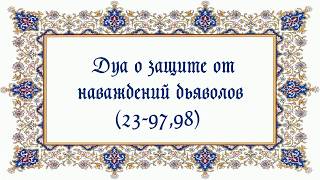 Дуа о защите от наваждений дьяволов (23-97,98)