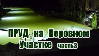 Пруд на неровном участке часть 3