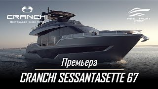 Яхта Cranchi Sessantasette 67