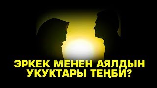 Эркек менен аялдын укуктары теңби?