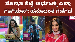 Bigg Boss Kannada 11 | ಆರ್ಭಟದ ಶೋಭಾ ಶೆಟ್ಟಿ ಎಲ್ಲಾ ಗಪ್ಚುಪ್: ಹನುಮಂತ ಗದಗದ