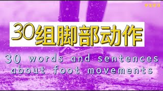 【中文学习】30组脚部动作的词汇和句子 30 words and sentences about foot movements