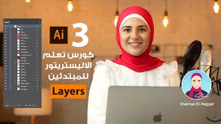 Courses #1 | كورس تعلم الاليستريتور للمبتدئين - الحلقة الثالثة - Layers