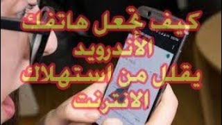 كيف تجعل هاتف الاندرويد يقلل من استهلاك الانترنت