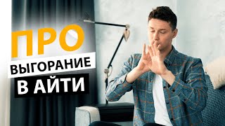 Эмоциональное выгорание у программистов. Как работать с удовольствием? | Про | Егор Малькевич