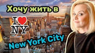 Хочу переехать из Флориды в New York! Сколько нужно денег чтобы начать новую жизнь в Большом Городе