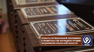 В региональном Правительстве наградили лучшие предприятия региона. «9 телеканал» Рязань