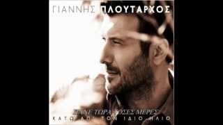 ΠΛΟΥΤΑΡΧΟΣ - ΠΑΝΕ ΤΩΡΑ ΤΟΣΕΣ ΜΕΡΕΣ