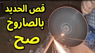 الطريقة الصحيحة لقص الحديد بالصاروخ