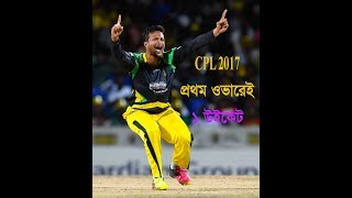 CPL 2017 Shakib Al Hasan 1st Wicket In First over CPL 2017 CPL LIVE 2017