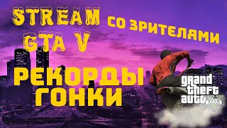 ГТА [GTA] 5 стрим прямой эфир ИГРАЕМ СО ЗРИТЕЛЯМИ