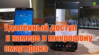 👍Удалённый доступ к камере и микрофону смартфона через интернет