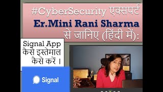 #CyberSecurity एक्सपर्ट  से जानिए: Signal App कैसे इस्तेमाल कैसे करें ।