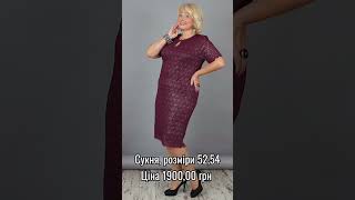 #большиеразмеры #мода #стиль #женскаяодежда #plussize #2024 #xl #платье #платья #сукня #одежда #одяг