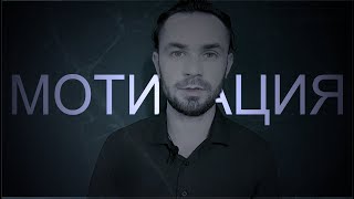 Прошлое не изменить... ┃Мотивация 2021