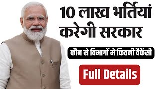 10 lakh Vacancy News Today || किन विभागों मे कितनी भर्ती ? || 10 lakh vacancy full details