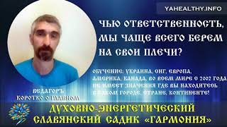 Чью ответственность, мы чаще всего берем на свои плечи? | Коротко о Главном | Ведагоръ