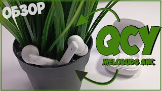 QCY MELOBUDS ANC | ДОБРОТНЫЕ НАУШНИКИ | HT05 🎧