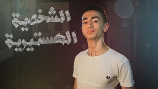 الشخصية الهستيرية!! - 5 - الشخيبي | EL-Shkapy