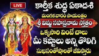 LIVE : Sri Vishnu Sahasranamam Stotram | కార్తీక శుద్ధ ఏకాదశి | Karthika Ekadashi Special Songs |