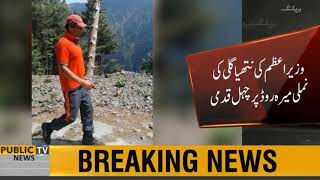 PM IMRAN KHAN At Nathia Gali with Party Member #Nathiagali