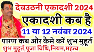 देव उठनी एकादशी कब हैं || Ekadashi Kab hai, कार्तिक शुक्ल एकादशी,ग्यारस व्रत पूजा,पारणा #ekadashi