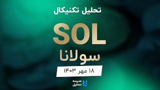 SOL تحلیل تکنیکال سولانا