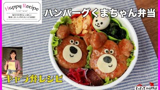 【キャラ弁レシピ】ハンバーグくまちゃん弁当（23.01.27）