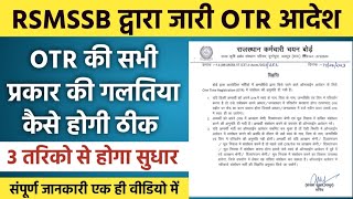 OTR मे सुधार करने के लिए RSMSSB ने जारी किया आदेश #rsmssb #otr_correction