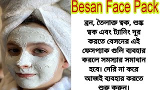 Besan Face Pack: ব্রণ,তৈলাক্তত্বক, শুষ্কত্বক,ট্যানিং দূর করতে বেসনের ফেসপ্যাক কিভাবে করবেন,জেনে নিন