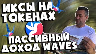 Какие итоги недели | Пассивный доход на Waves | Multi-Reward Pool