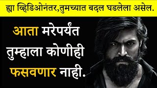 हे २ नियम आयुष्य बदलतील |  Two Rules will Change Your Life | Marathi Inspirational Story | ShahanPan