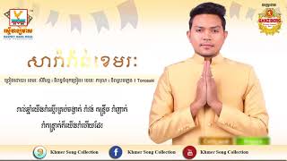 Serey Mon - សារ៉ាវាន់ខេមរៈ - RHM Production New Song