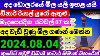 💰අද ඩොලර් එකේ අගය යලි ඉහලට| Kuwait dinar exchange rate|currency rate|remittance|2024.08.04 gold rate