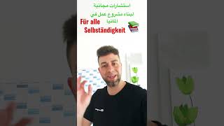 كورس انشاء شركة Business في المانيا مجانا في المانيا